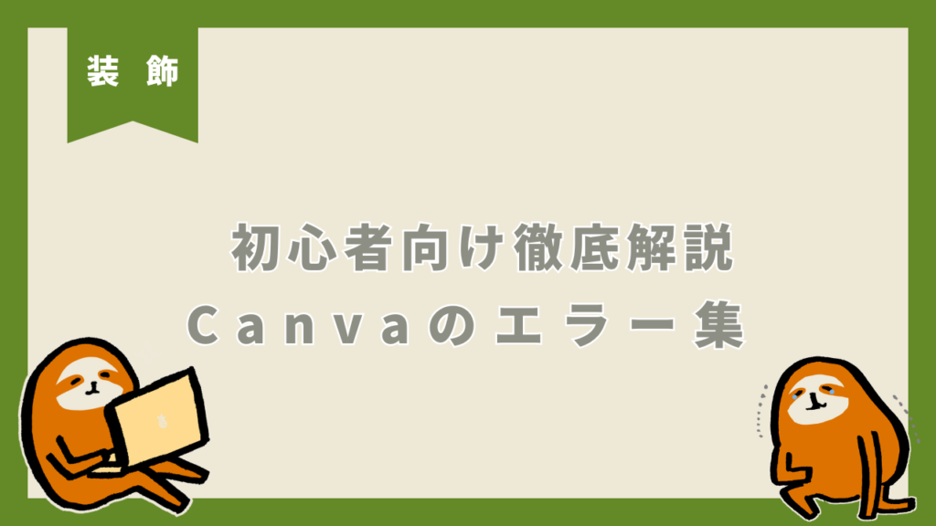 初心者向け　Canvaエラーまとめ