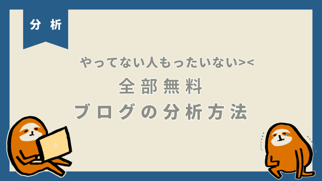 全部無料！ブログ分析方法