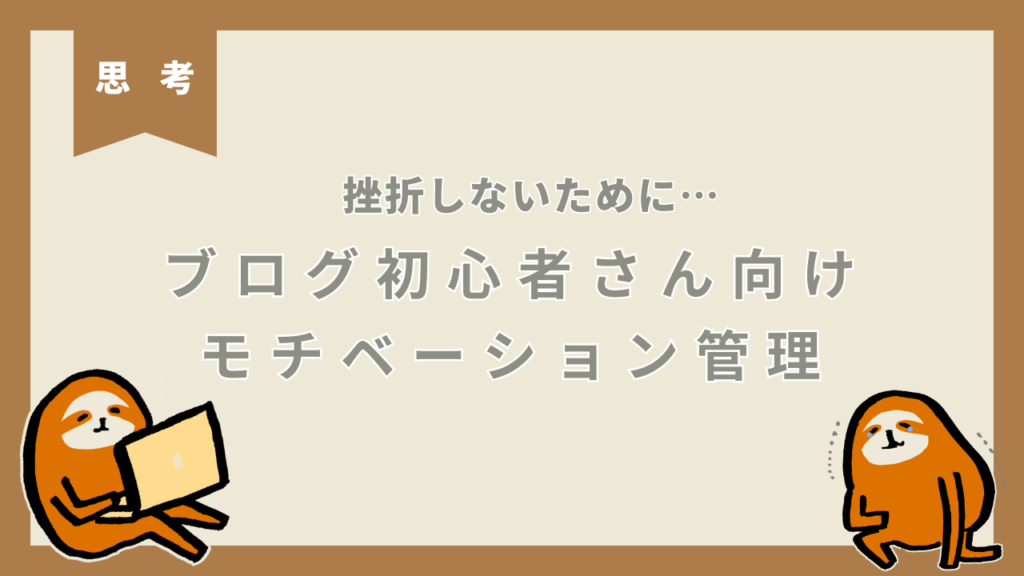 初心者ブロガーさんのためのモチベーション管理