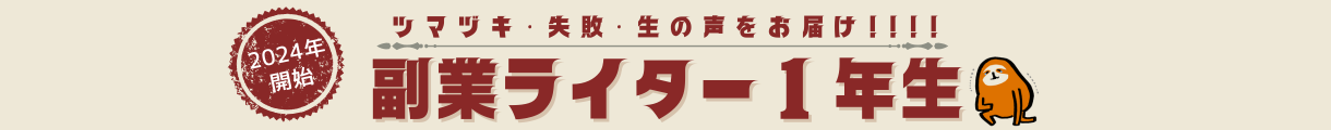 副業ブログライター1年生