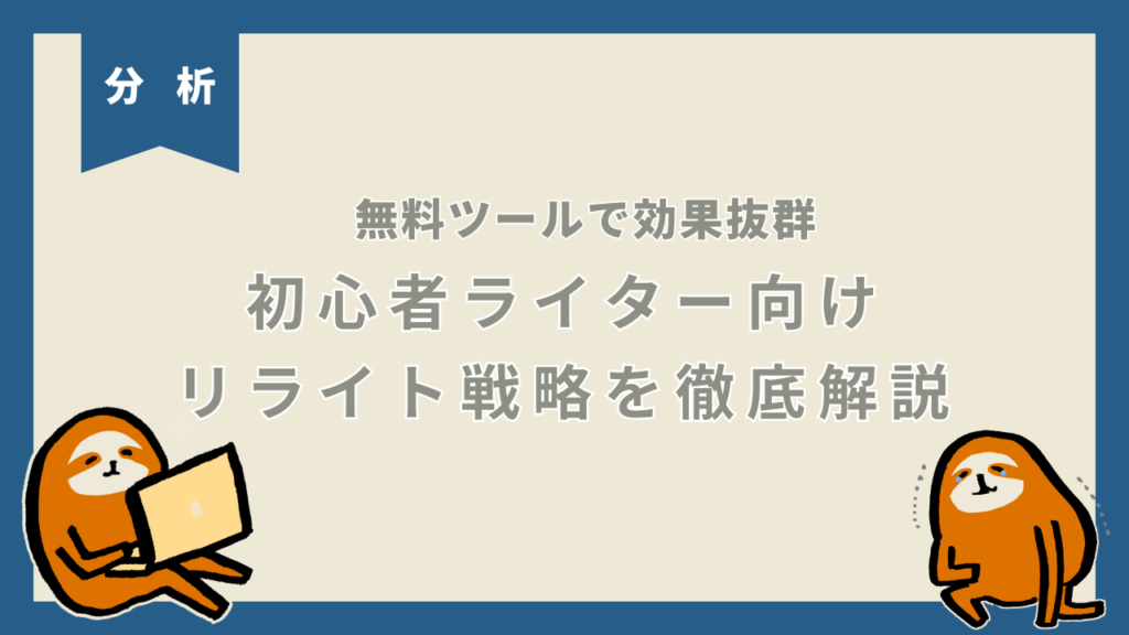 無料ツールでブログのリライト