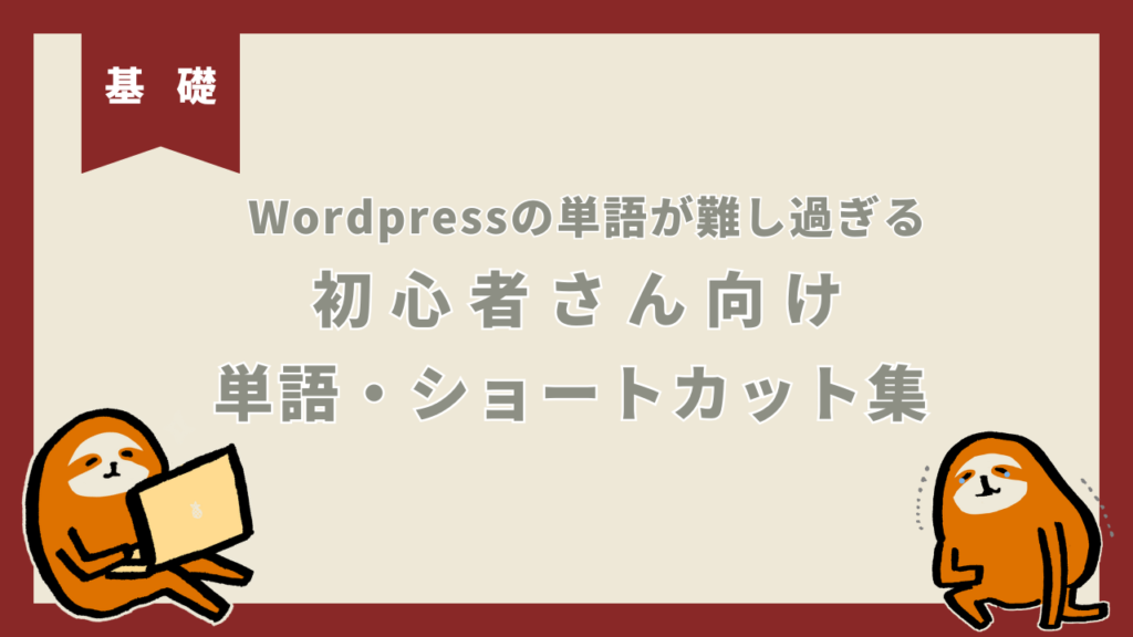 Wordpress単語帳・ショートカット集