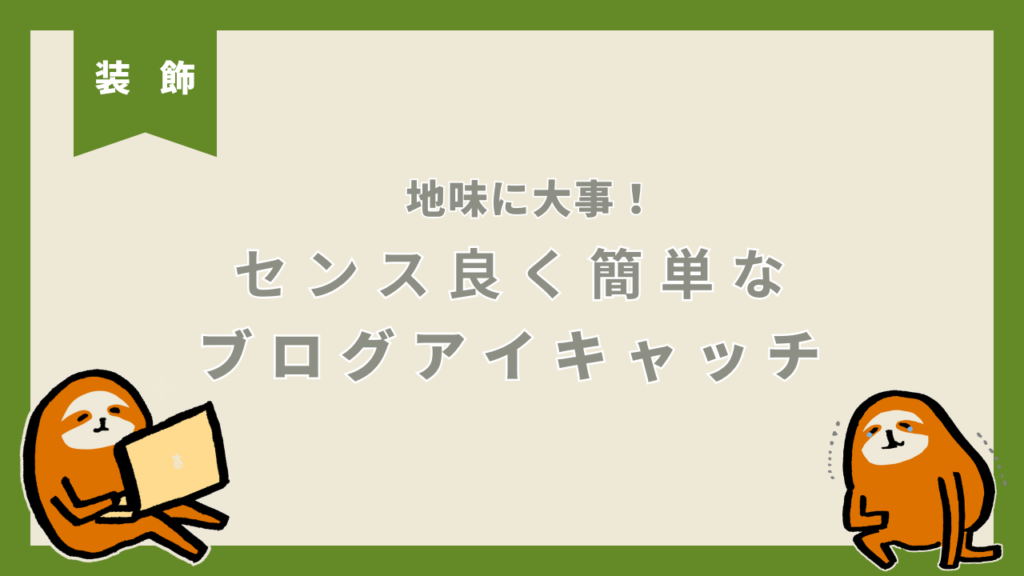 ブログアイキャッチのコツ・作り方