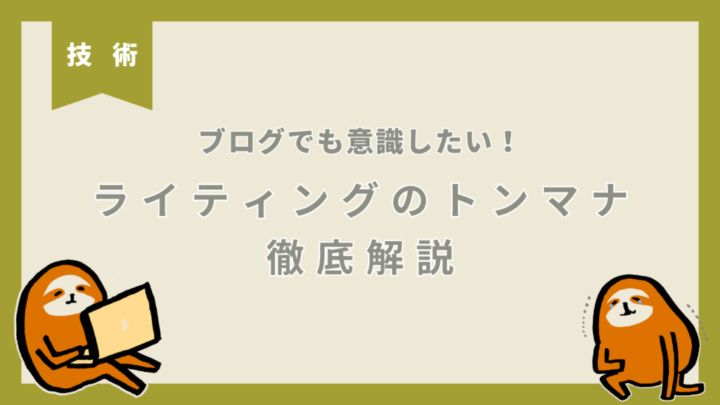 ライティングのトンマナ