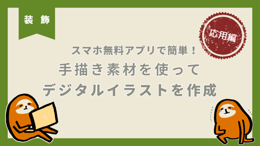 手描き素材をスマホアプリでデジタル化させる方法（応用編）
