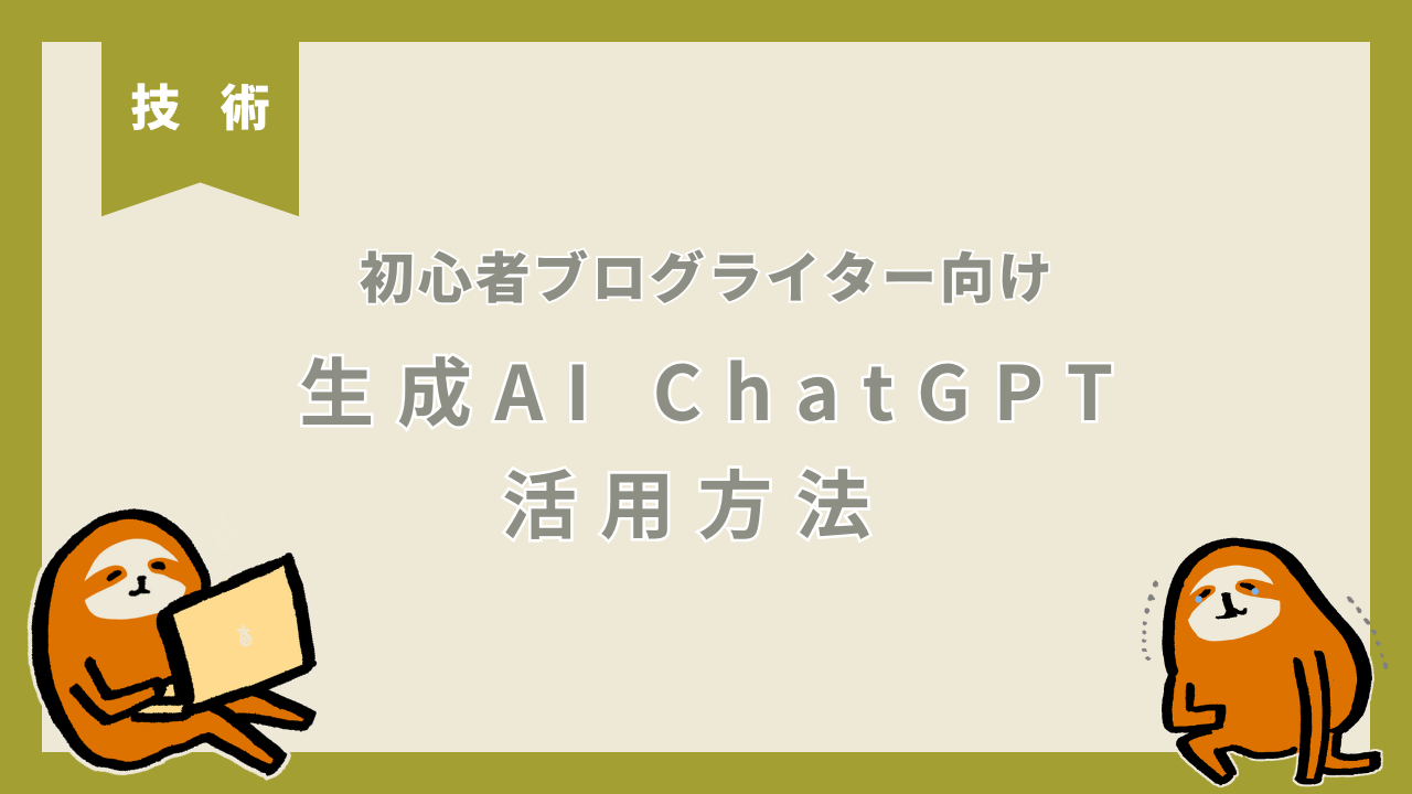 アフィリエイトブログと生成AI（Chat GPT）