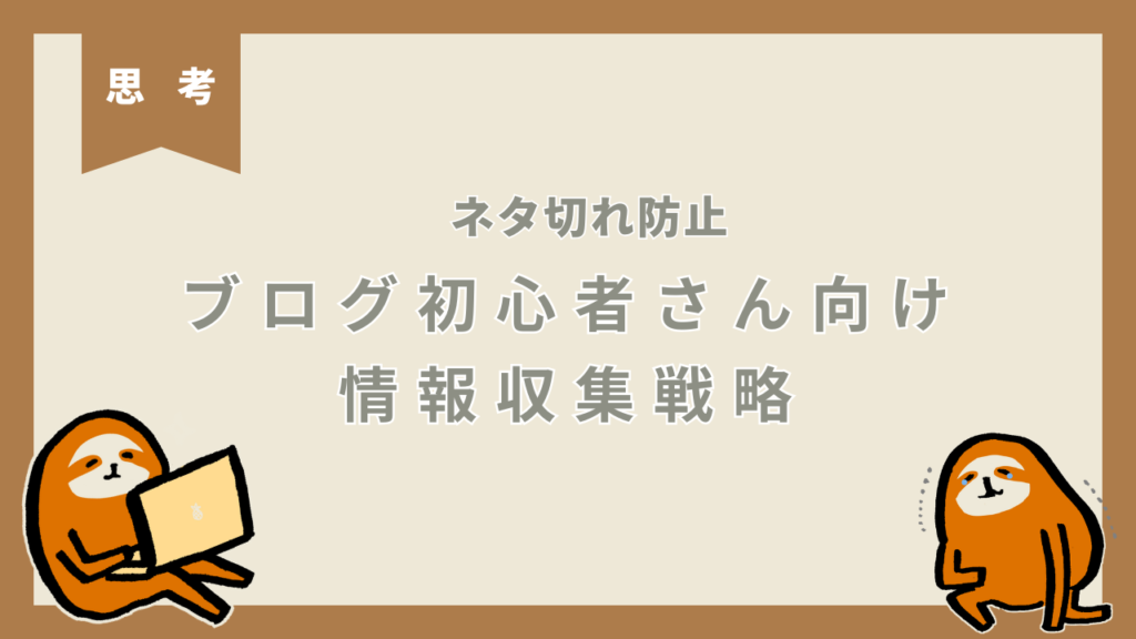 ブログのネタ切れ防止！情報収集方法