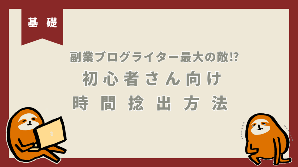 副業ライター時間捻出方法