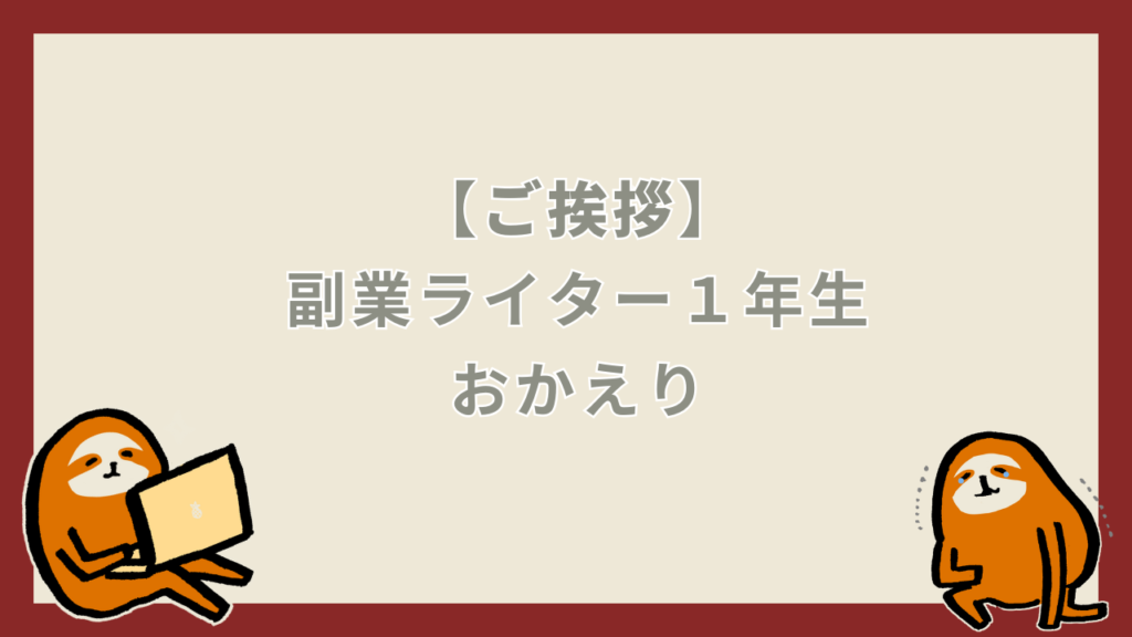 おかえり｜副業ライター１年生