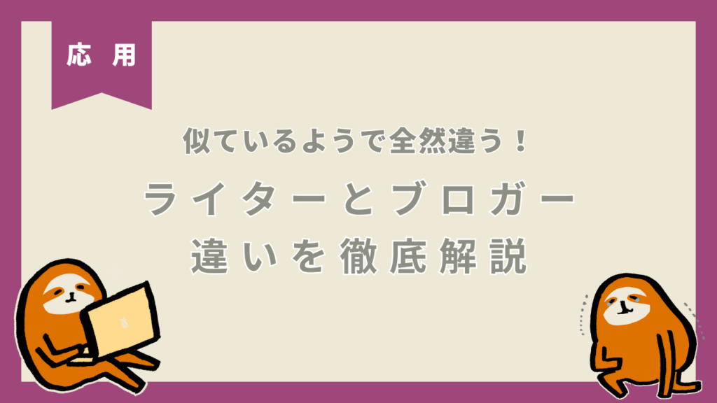 ライターとブロガーの違い