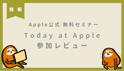 【iPhone・Appleユーザー向け】無料セミナーToday at Appleが神過ぎる…！