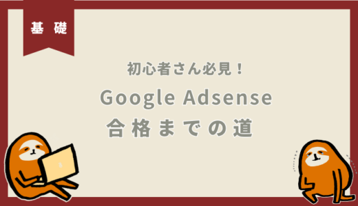 2025年版【有用性の低いコンテンツ】Google Adsense合格までの実体験 対策の効果有無チェックリスト付